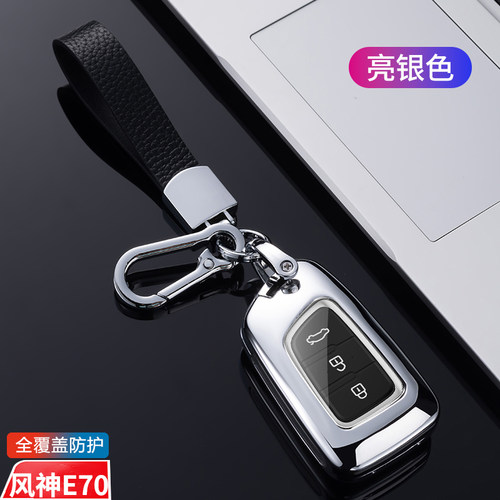 东风风神E70钥匙套2023款PRO
