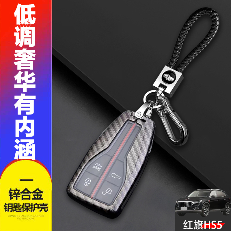 2022款红旗hs5钥匙套高档金属