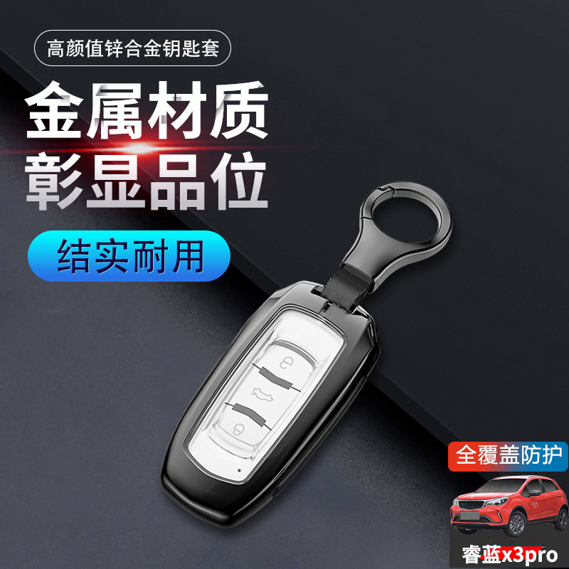 睿蓝x3pro钥匙套智能款小飒金属