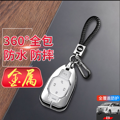 传奇E9钥匙套2024款2.0T金属