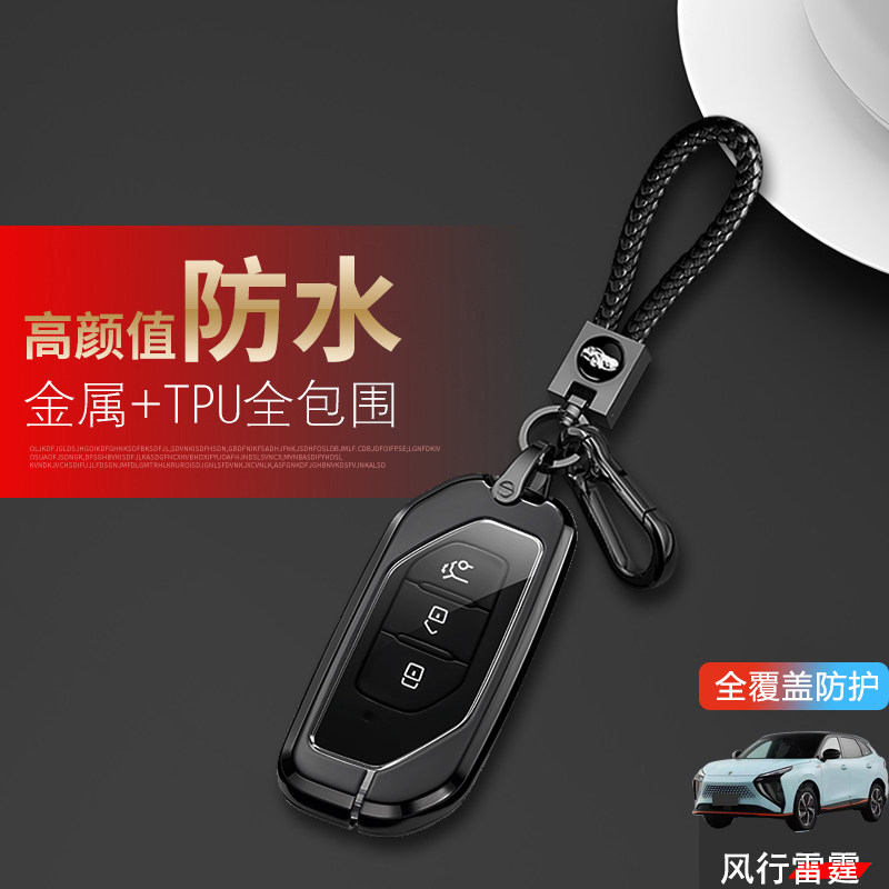 东风风行雷霆钥匙套2024款金属