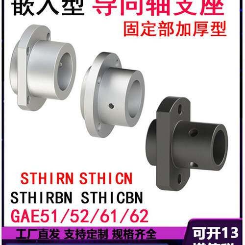 GAE51/52/61/62嵌入式导向轴支座STHIRBN固定座STHICBN碳钢STHIRN