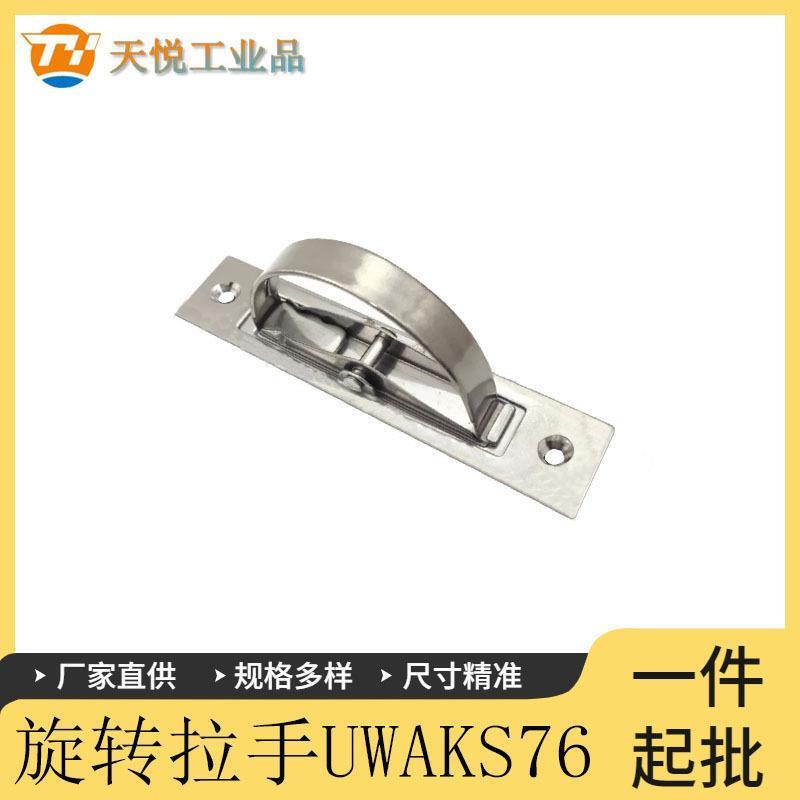 UWAKS76/94/115不锈钢旋转拉手 XAB86-L90/L110/L135外装旋转拉手