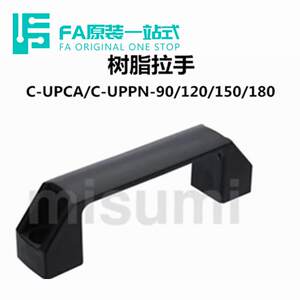 C-UPCA/C-UPPN-90/120/150/180经济型树脂拉手外装型黑色
