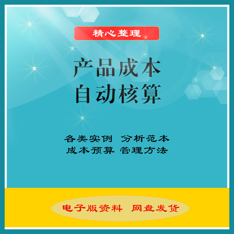 成本核算表格excel企业成本预算项目构成餐饮生产产品分析管理表