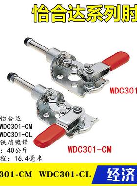 原装怡合达型同款夹具 替代肘夹WDC301-CM/CL 旋转推拉式快速