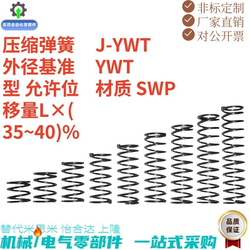 压缩弹簧J-YWT YWT-D3D4D5D6D8D10D12~D20-L5L10L15L20L25L30~l50