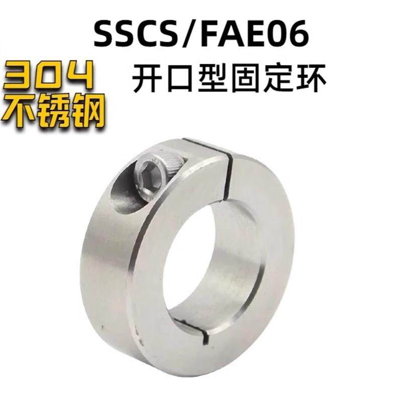 SSCS-FfAE06系列不锈钢开口型光轴定位限位固定环 开口型 标准型