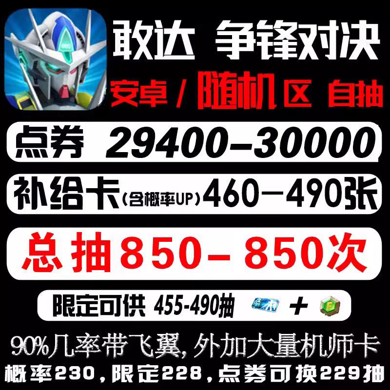 敢达争锋对决自抽号安卓区/开局初始/官方平台/自选组合/高达争锋对决首抽超限定独角兽自由自动发货怎么看?