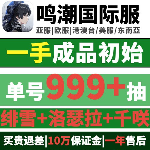 鸣潮国际服亚欧美自抽初始成品