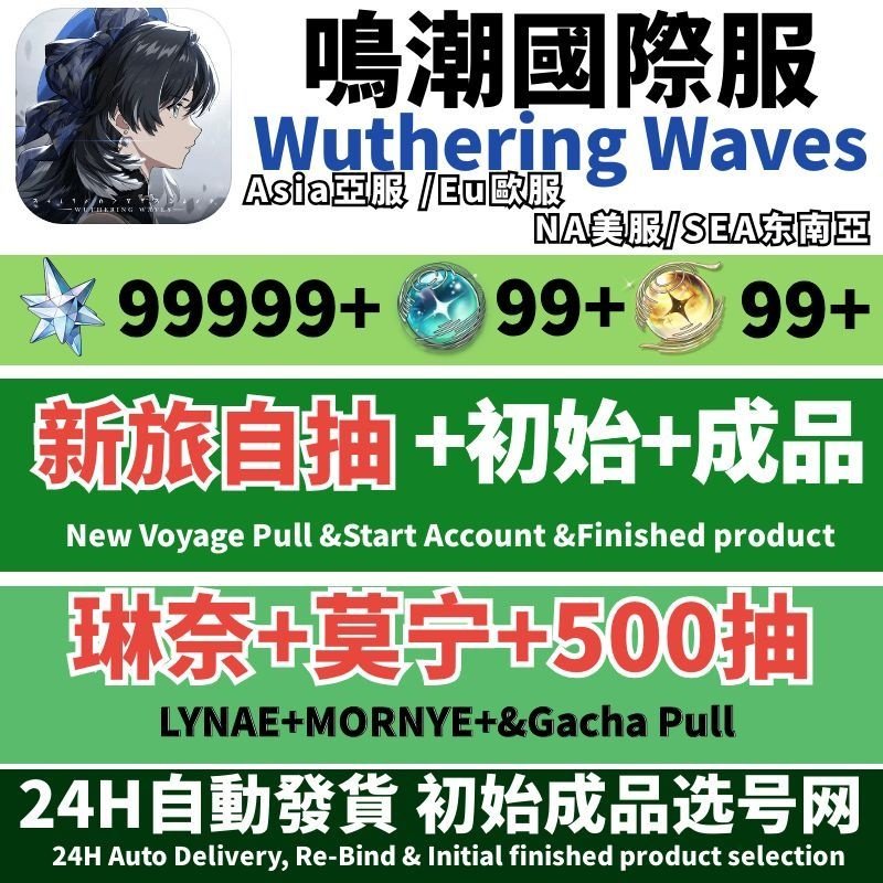 Wuthering Waves鸣潮国际服初始自抽号亚服Asia成品号美服NA欧服EU东南亚SEA新旅千咲莫宁专武奥古斯塔尤诺,电玩/配件/游戏/攻略,STEAM,淘宝优惠券,粉丝福利购,淘宝优惠卷