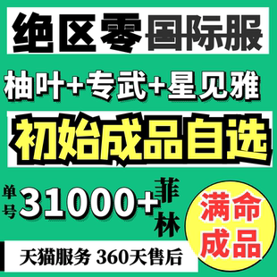 絕區零國際服成品號亞服橘福福薇薇安儀玄萊特扳機耀嘉音星見雅月城柳專武組合歐服美服初始ZenlessZoneZero