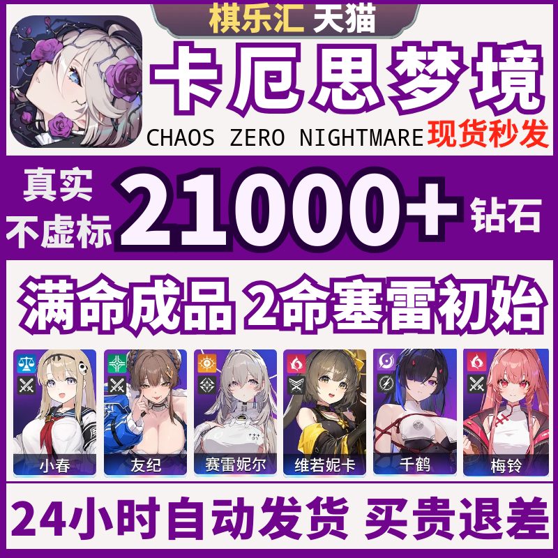 卡厄思梦境国际服初始号自抽号亚服满命梅玲千鹤小春赛雷妮尔Chaos Zero Nightmare卡厄斯梦境成品号,电玩/配件/游戏/攻略,STEAM,淘宝优惠券,粉丝福利购,淘宝优惠卷