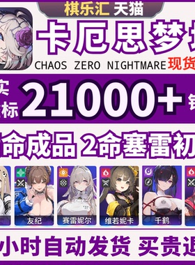 卡厄思梦境国际服初始号自抽号亚服满命梅玲千鹤小春赛雷妮尔Chaos Zero Nightmare卡厄斯梦境成品号