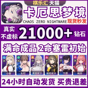 卡厄思梦境国际服初始号自抽号亚服满命梅玲千鹤小春赛雷妮尔Chaos Zero Nightmare卡厄斯梦境成品号