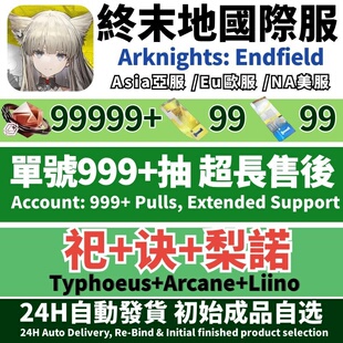 【Si】明日方舟终末地国际服初始号成品号ArknightsEndfield自抽号莱万汀庄方宜提弗洛斯祀欧美亚服