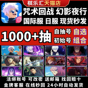 咒术回战幻影游行夜行初始国际服日服港台服苍之五条悟夏油杰宿傩乙骨怀玉自选自抽石头号jujutsup好友邀请