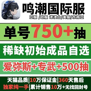 Waves 鸣潮国际服初始自抽号亚服Asia成品号美服NA欧服EU东南亚SEA千咲琳奈莫宁爱弥斯专武奥古斯塔Wuthering