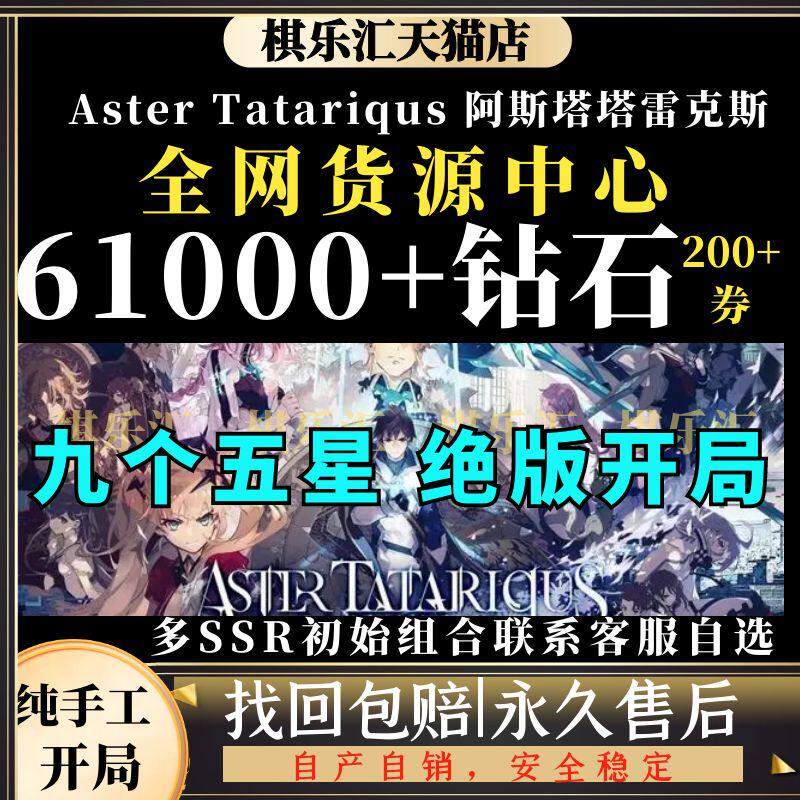 Aster Tatariqus初始号日服国际服自选开局组合首抽初始自抽号阿斯塔塔雷克斯初始属于什么档次？