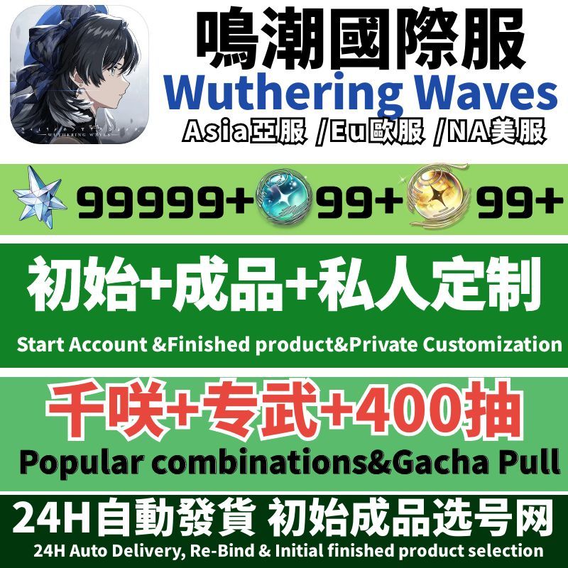 鸣潮国际服初始成品亚欧美自抽