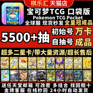 【万卡成品号】Pokemon TCG Pocket自抽号宝可梦初始号精灵球伊布糖果二星大木博士tcgp交换皇冠卡ptcg成品号