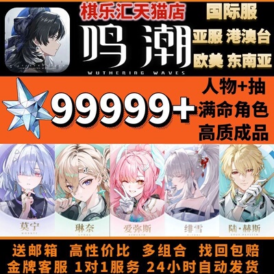 鸣潮国际服初始自抽成品多金组合