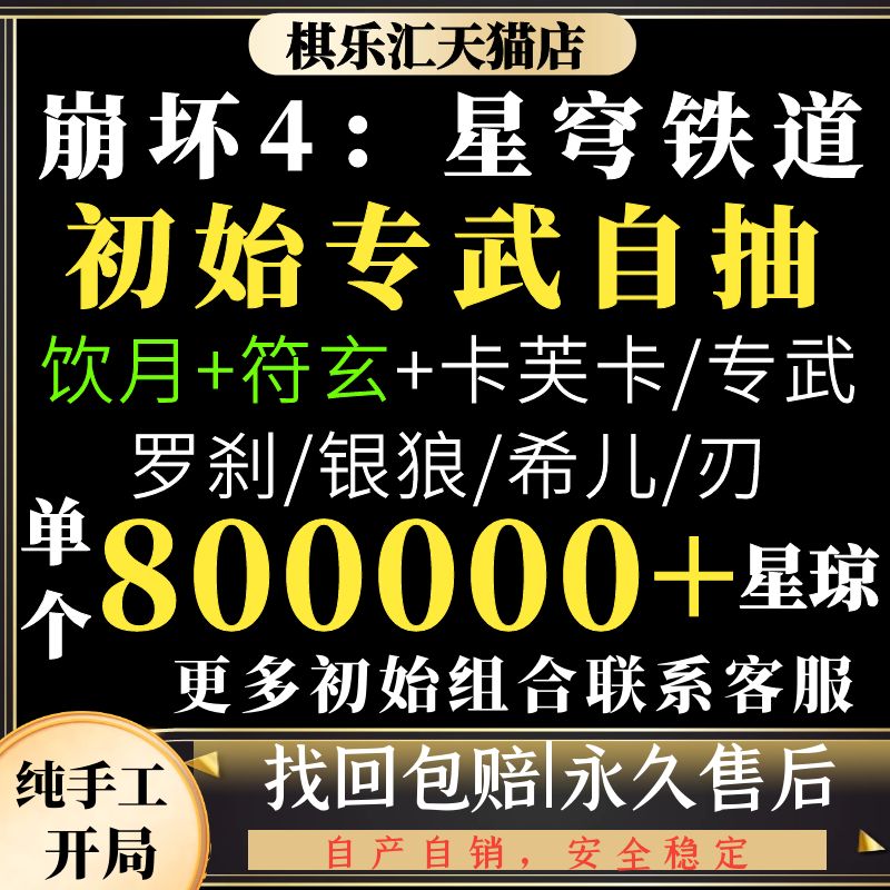 崩坏星穹铁道初始号国际服自抽号国服官服开局自选成品亚服欧美服饮月君罗刹卡芙卡只需等待HonkaiStarRail怎么样,好用不?