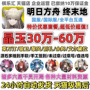 明日方舟终末地国际服初始号官服ArknightsEndfield自抽号组合自选石头号莱万汀伊冯艾尔黛拉邀请欧美服亚服