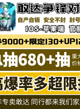 敢达争锋对决自抽苹果初始成品iOS区/随机区/自选组合/开局//超限定独角兽自动发货 高达争锋对决
