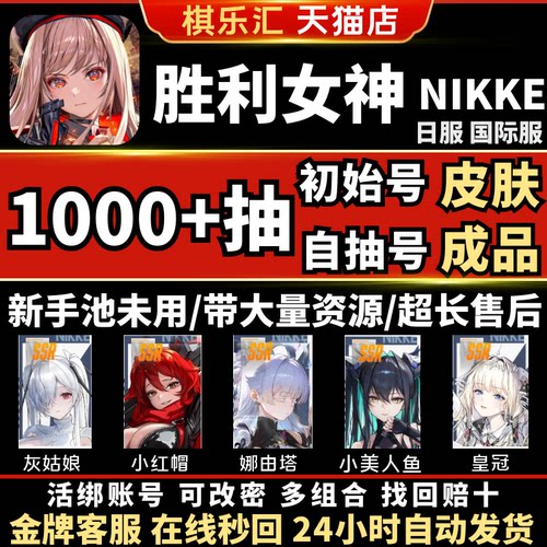 【现货秒发】胜利女神国际服初始号NIKKE自抽号日服自选组合石头号