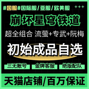 崩坏星穹铁道国际服初始号国服官服自抽号自选成品亚服欧美服成品黄泉花火阮梅专武流萤砂金HonkaiStarRail