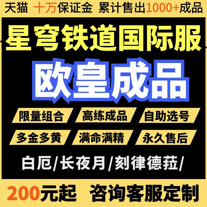崩坏星穹铁道国际服成品初始满命