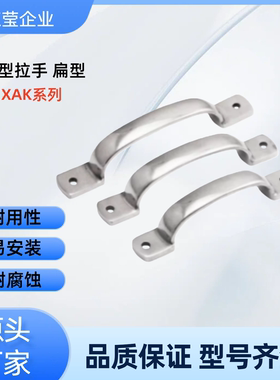 压铸型拉手扁型 XAK11-L105/L115/L125 304 PULJ-105/115/125 XAK