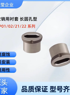 定位销用衬套  YEP02-D10/12/16/20-P6/7/8/9/-W5/6/8-L8/9/11/12