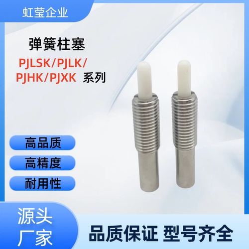 弹簧柱塞 PJLSK3/4/5/6/8/10/12/16-1.5/2/3/4/5/10/15/20  PJLSK