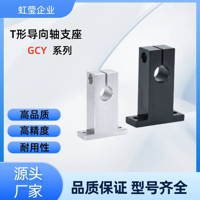 T形导向轴支座GCY01-D8/10/12-H10/15/20/25/30/40/50/60 GCY01-D