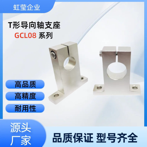 T形导向轴支座GCL08-D8/10/12-H10/15/20/25/30/40 GCL08-D10-H25