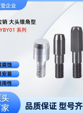 定位销 大头锥角型YBY01-D3/4/5/6/8/10-P3.5/4/4.5/5/6/7/8/9/10