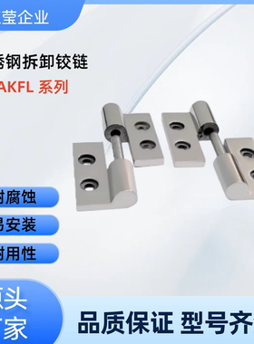 不锈钢拆卸铰链  HAKFR HAKFL-50/65/75/100  HAKFR-50  HAKFR-65