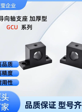 T形导向轴支座 GCU01-D35/40/50-H25/30/40/50/60/80 GCU01-D50-H