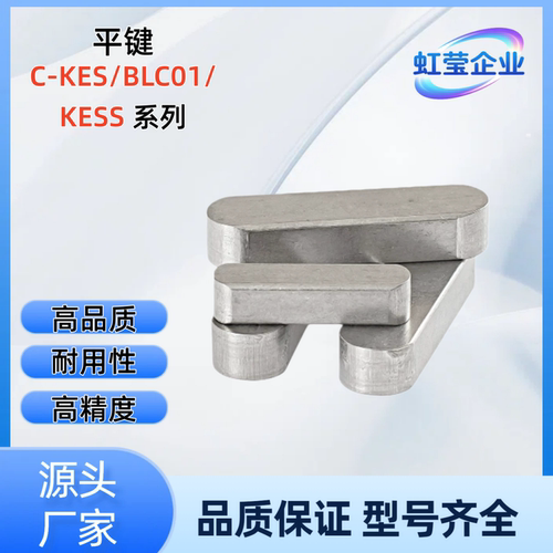 平键 KESS6/7-10/12/15/16/18/20/22/25/28/30/32/35/40/45/50/55
