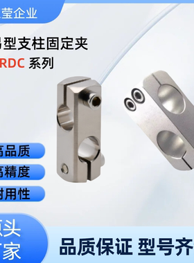 支柱固定夹 RDC11/01/02-D10/12/15/20/25/30 RDC11-D20  RDC02-D