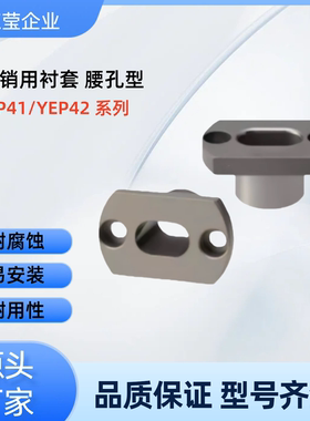 定位销用衬套YEP41/YEP42-D10 12 16 20 25 30-P8 9 10 12 腰孔型