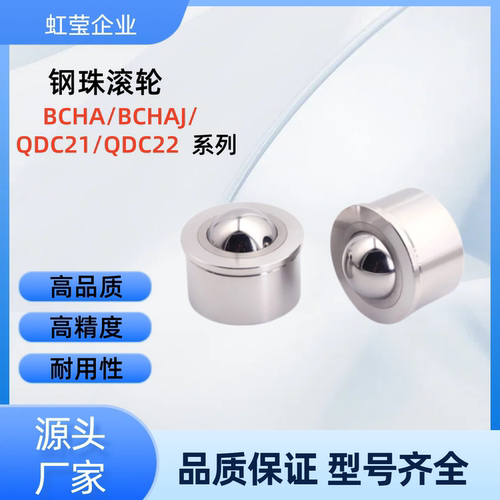 钢珠滚轮 BCHA7.5/9/11/15/18/24/30 QDC21-7.5/9/11/15/18/24/30