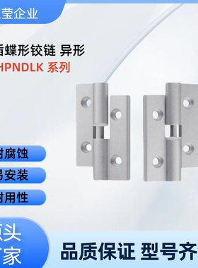 拔插蝶形铰链 异形HHPNDLK/HHPNDRK6/8/845-5/6 铝合金HHPNDLK8-6