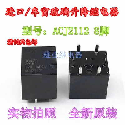 现货 ACJ2112 12V 8脚 进口NAIS/松下汽车继电器ACJ2212 全新原装