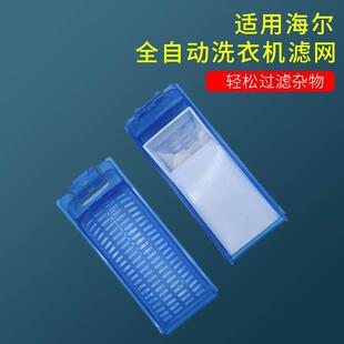 适用海尔全自动洗衣机过滤网配件大全线屑过滤器内置网袋垃圾盒