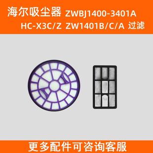 滤芯过滤网 X3C 3401A Z原装 适用于海尔吸尘器ZW1401A