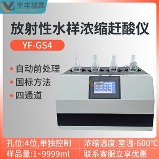 放射性总αβ水样浓缩赶酸仪环境空气降尘样品自动蒸发浓缩器