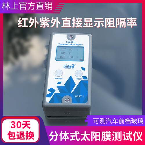 林上科技LS110H分体式汽车前挡测试仪1400nm幕墙玻璃隔热检测仪器
